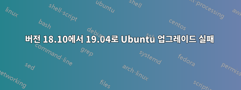 버전 18.10에서 19.04로 Ubuntu 업그레이드 실패