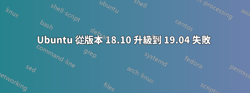 Ubuntu 從版本 18.10 升級到 19.04 失敗