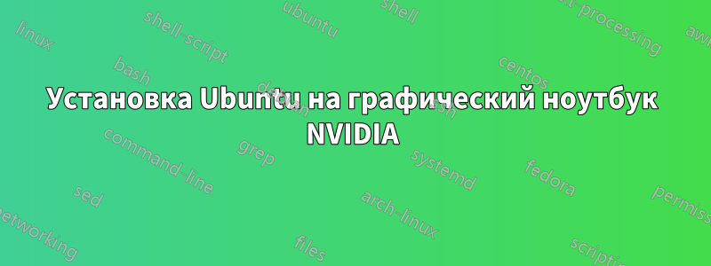 Установка Ubuntu на графический ноутбук NVIDIA