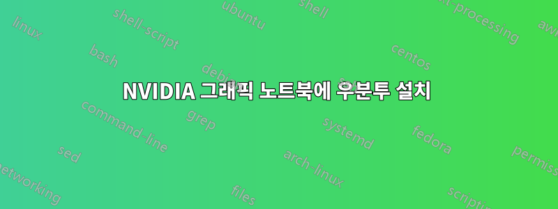 NVIDIA 그래픽 노트북에 우분투 설치