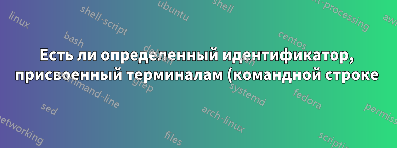 Есть ли определенный идентификатор, присвоенный терминалам (командной строке), которые я открыл на машине Linux?