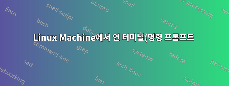 Linux Machine에서 연 터미널(명령 프롬프트)에 지정된 특정 ID가 있습니까?