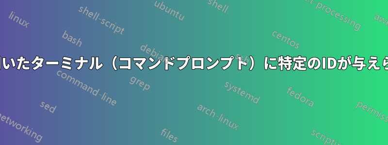 Linuxマシンで開いたターミナル（コマンドプロンプト）に特定のIDが与えられていますか？