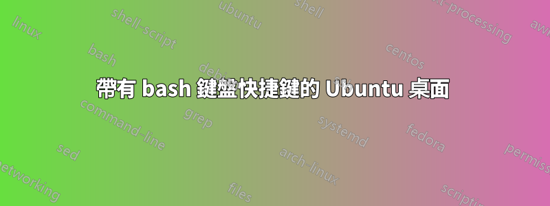 帶有 bash 鍵盤快捷鍵的 Ubuntu 桌面