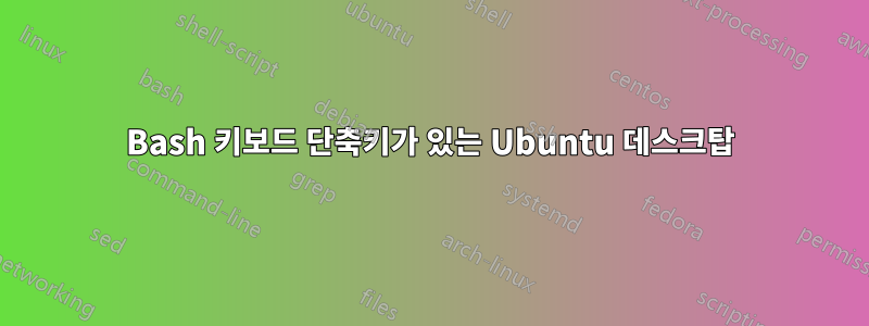 Bash 키보드 단축키가 있는 Ubuntu 데스크탑