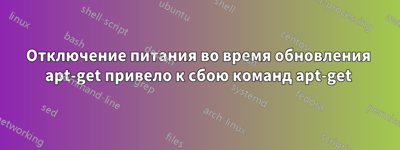 Отключение питания во время обновления apt-get привело к сбою команд apt-get