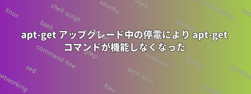 apt-get アップグレード中の停電により apt-get コマンドが機能しなくなった