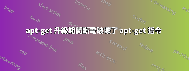 apt-get 升級期間斷電破壞了 apt-get 指令