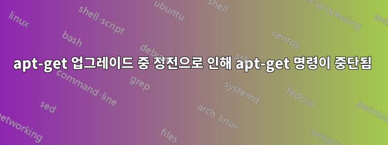 apt-get 업그레이드 중 정전으로 인해 apt-get 명령이 중단됨