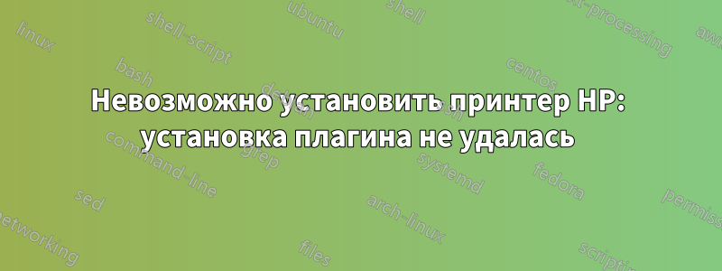 Невозможно установить принтер HP: установка плагина не удалась