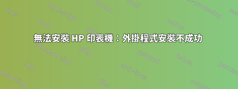 無法安裝 HP 印表機：外掛程式安裝不成功