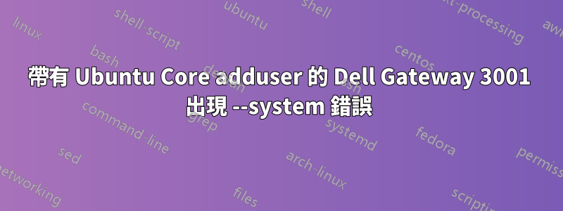 帶有 Ubuntu Core adduser 的 Dell Gateway 3001 出現 --system 錯誤