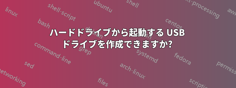 ハードドライブから起動する USB ドライブを作成できますか?