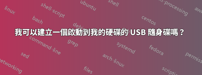 我可以建立一個啟動到我的硬碟的 USB 隨身碟嗎？