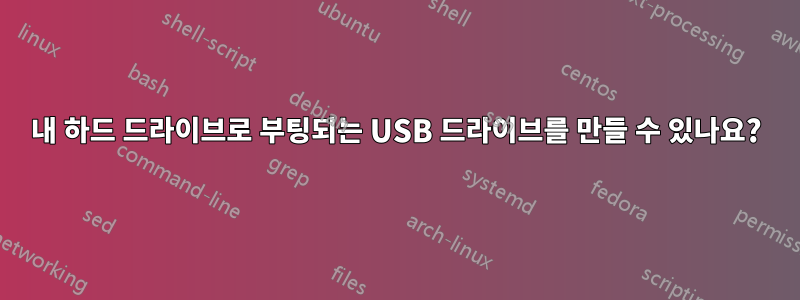 내 하드 드라이브로 부팅되는 USB 드라이브를 만들 수 있나요?