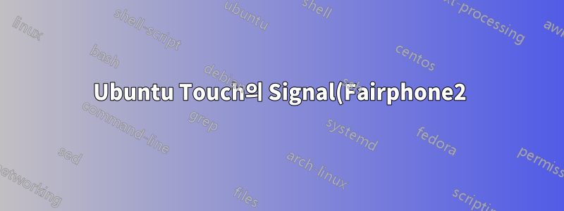 Ubuntu Touch의 Signal(Fairphone2)에서 Ubuntu 18의 signal-desktop에 있는 Signal 연락처를 동기화합니다.