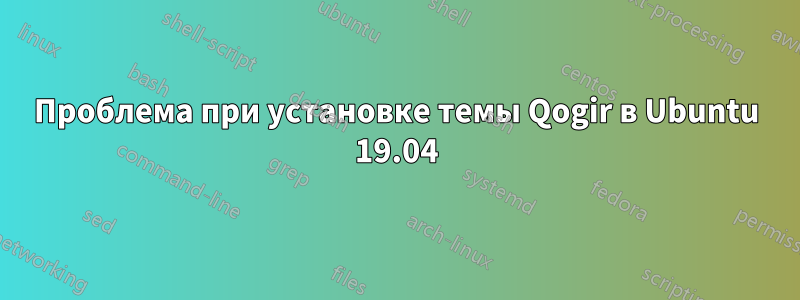 Проблема при установке темы Qogir в Ubuntu 19.04