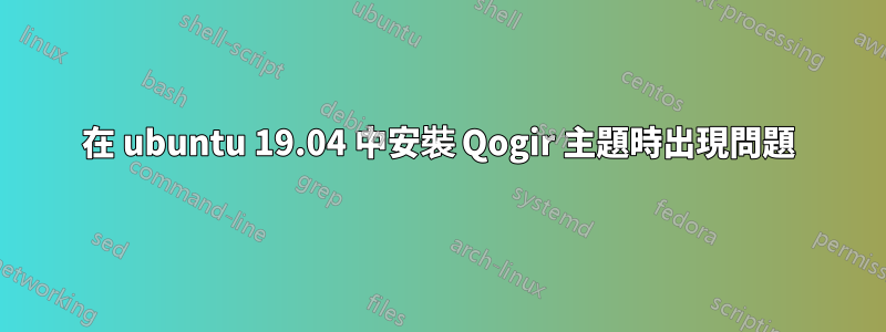 在 ubuntu 19.04 中安裝 Qogir 主題時出現問題