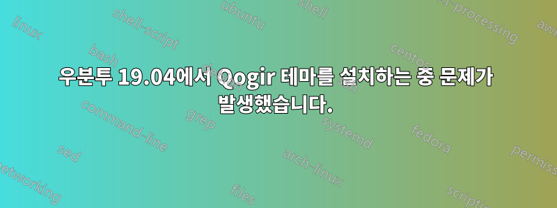 우분투 19.04에서 Qogir 테마를 설치하는 중 문제가 발생했습니다.