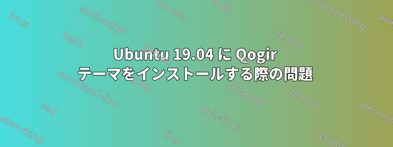 Ubuntu 19.04 に Qogir テーマをインストールする際の問題