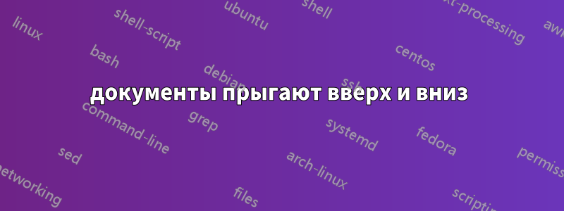 документы прыгают вверх и вниз