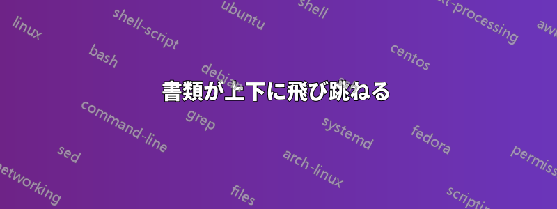 書類が上下に飛び跳ねる