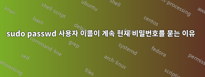 sudo passwd 사용자 이름이 계속 현재 비밀번호를 묻는 이유 