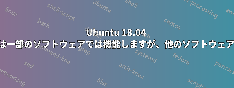 Ubuntu 18.04 のアクセント文字は一部のソフトウェアでは機能しますが、他のソフトウェアでは機能しません