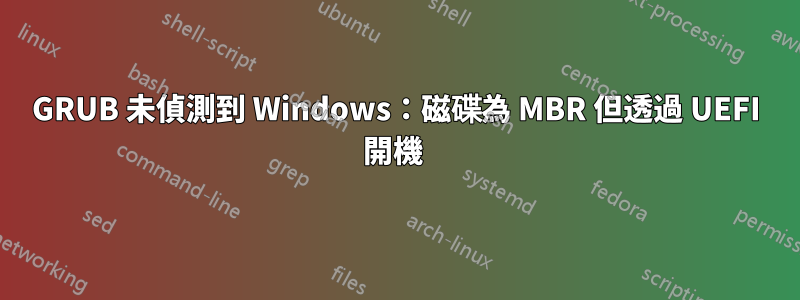 GRUB 未偵測到 Windows：磁碟為 MBR 但透過 UEFI 開機 