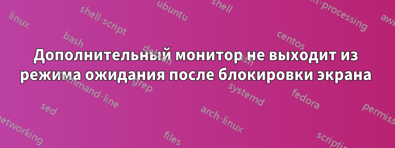 Дополнительный монитор не выходит из режима ожидания после блокировки экрана