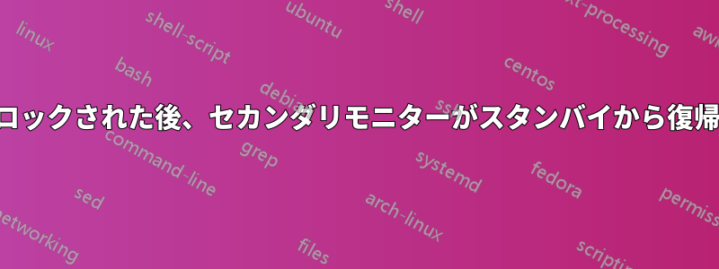 画面がロックされた後、セカンダリモニターがスタンバイから復帰しない