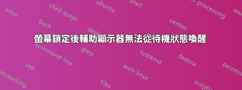 螢幕鎖定後輔助顯示器無法從待機狀態喚醒