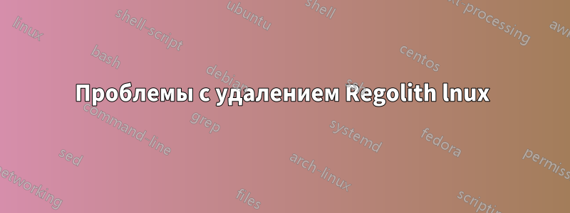 Проблемы с удалением Regolith lnux