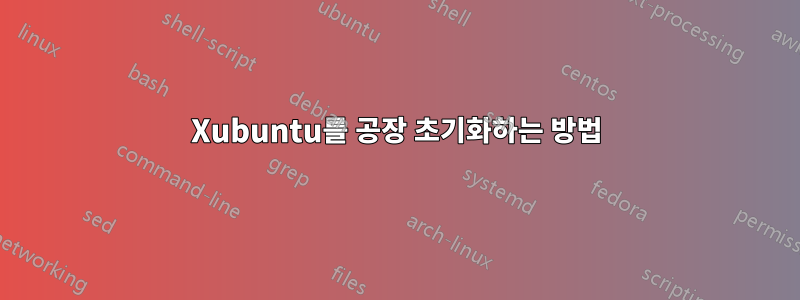 Xubuntu를 공장 초기화하는 방법