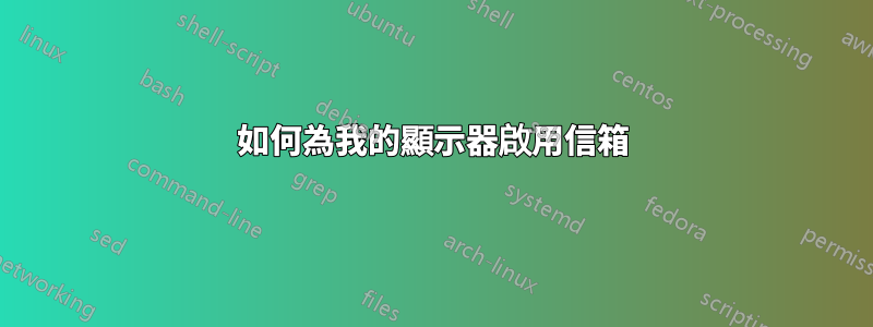 如何為我的顯示器啟用信箱