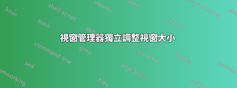 視窗管理器獨立調整視窗大小