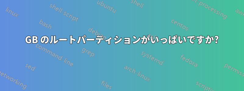 61 GB のルートパーティションがいっぱいですか?