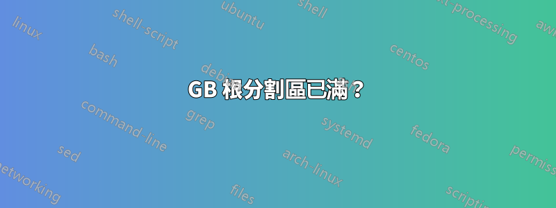 61 GB 根分割區已滿？