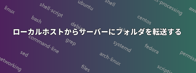 ローカルホストからサーバーにフォルダを転送する