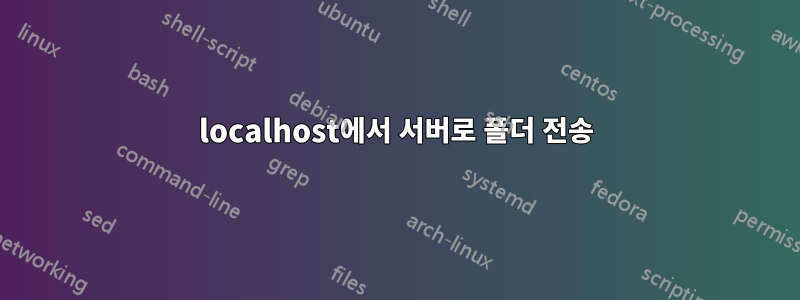 localhost에서 서버로 폴더 전송