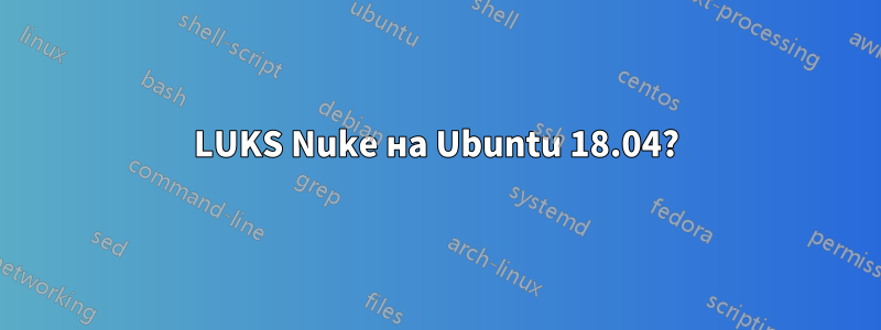 LUKS Nuke на Ubuntu 18.04?