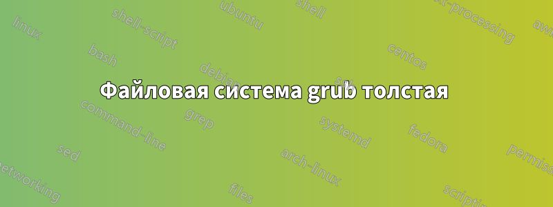 Файловая система grub толстая