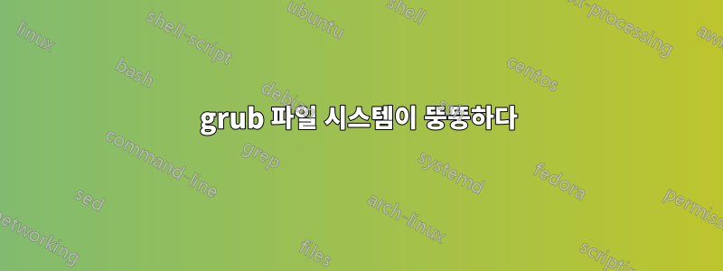 grub 파일 시스템이 뚱뚱하다