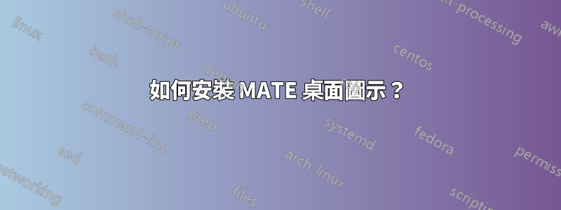 如何安裝 MATE 桌面圖示？