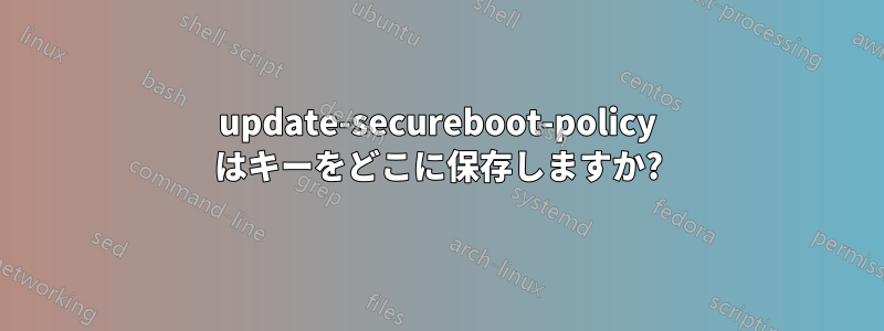 update-secureboot-policy はキーをどこに保存しますか?