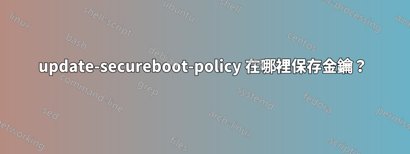 update-secureboot-policy 在哪裡保存金鑰？