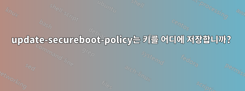 update-secureboot-policy는 키를 어디에 저장합니까?