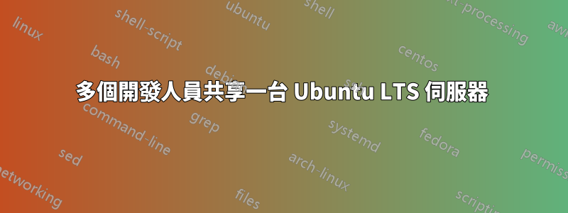 多個開發人員共享一台 Ubuntu LTS 伺服器