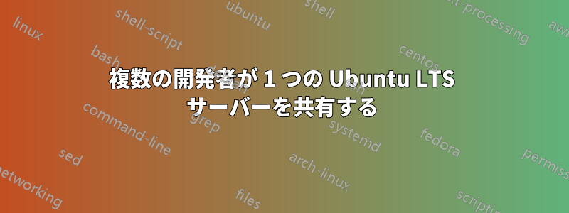 複数の開発者が 1 つの Ubuntu LTS サーバーを共有する