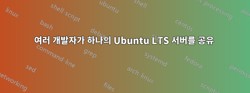 여러 개발자가 하나의 Ubuntu LTS 서버를 공유